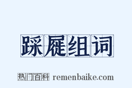 踩屣组词是什么意思的图片